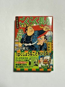 【初版・帯付き】ごくらく長屋+春風夢之助 前谷惟光傑作集12 マンガショップシリーズ 261