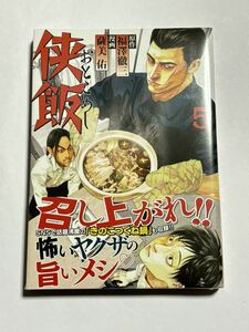 【初版:シュリンク未開封】侠飯 第5巻 薩美佑 福澤徹三 ヤンマガKCスペシャル 講談社