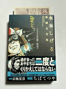 【初版・帯付き】貸本戦記漫画集 第2巻 壮絶！特攻他 水木しげる漫画大全集 講談社 コミックス