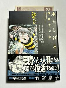 【初版・帯付き】悪魔くん復活 千年王国 下巻 悪魔くん 世紀末大戦 水木しげる漫画大全集 講談社 コミックス