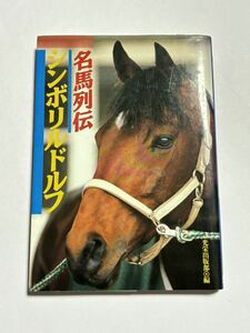 [ the first version book@] name horse row .simboliru dollar f honor publish part 