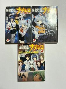 【同梱可】小説 機動戦艦ナデシコ ルリの航海日誌 上・下 AからBへの物語 3冊セット 佐藤竜雄 大河内一桜 角川スニーカー文庫 ライトノベル