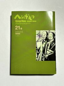 【初版本】へうげもの 第21巻 山田芳裕 講談社 モーニングKC