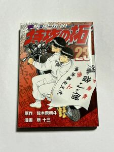 【初版本】疾風伝説 特攻の拓 第23巻 佐木飛朗斗 所十三 ヤンマガKCスペシャル 講談社