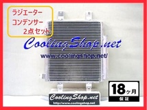 ステラ LA100F 前期 ラジエーター/コンデンサー 新品18ヶ月保証 16400-B2130/88450-B2140 送料込(北海道/沖縄は除く)NR0272/NC0273_画像2