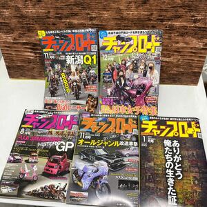 希少　雑誌　チャンプロード 旧車　族車　改造車　カスタム　5冊セット♪