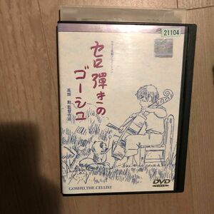 スペシャルコレクション セロ弾きのゴーシュ DVDジブリ