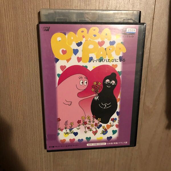 バーバパパたびにでる DVD