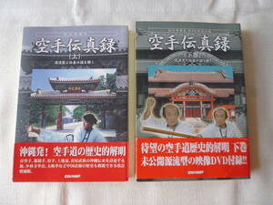 沖縄空手　金城昭夫著「改訂増補版　空手伝真録」　上・下巻セット