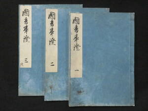 江戸時代 香道 写本『闘香事證 全3冊揃』江田世恭/問 藤野専斎/答 古文書 闘香事証　　検)志野流御家流聞香組香於理奥秘伝書安藤家流米川流