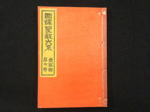 真言宗5【國譯聖教大系 東密部勸修寺流/第7巻】息災護摩次第 金剛界念誦私記 仏教次第 作法書 真言密教　　検)天台宗加持修法写本口訣聖教