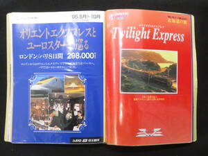 鉄道研究者旧蔵品 豪華列車関係ファイル12◆トワイライトエクスプレス オリエント急行など◆チラシ パンフレット カタログ 外国 JR 国鉄