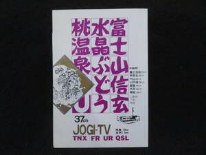 43)ベリカード◆テレビ山梨 JOGI◆昭和53年 BCL ラジオ QSL