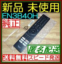 A2★新品未使用★送料無料★保証付★Hisense ハイセンス★リモコン★EN3B40H★ @43A6G 43E6G 43E65G 50A6G 50E6G 50E65G 55A6G 65E6G_画像1