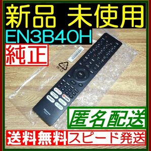 B2★新品未使用★送料無料★安心の保証付★Hisenseハイセンス★TV リモコン★EN3B40H @43A65H 50A65H 65A65H 65A6G 75A6G 50A6G 50E6G