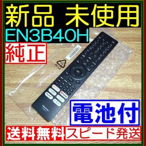 E8 ☆電池オマケ★新品未使用★送料無料■保証付●Hisenseハイセンス●リモコン★EN3B40H★43A65H 50A65H 65A65H 65A6G 75A6G 50A6G 50E6G