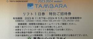 たんばらスキーパーク　リフト1日券　特別ご招待券　1枚