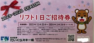 だいくらスキー場　リフト1日ご招待券　1枚