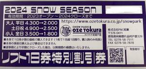 スノーパーク尾瀬戸倉　リフト1日券特別割引券　1枚