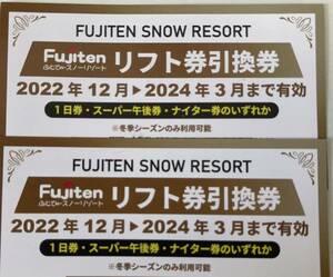 ふじてんスノーリゾート　リフト券引換券　2枚セット