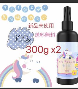 レジン液 UV/LED対応 大容量 ハードタイプ DIY低刺激性 300g x2本