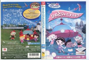 e2064 ■ケース無 R中古DVD「リトル・アインシュタイン ひのとりをたすけよう」 レンタル落ち