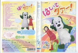 e2131 ■ケース無 R中古DVD「いないいないばあっ！ はしってダアー！　※ヒビ有」 レンタル落ち