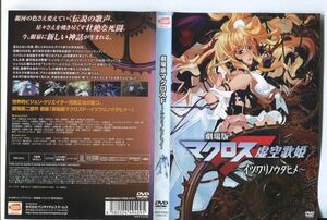 e2123 # кейс нет R б/у DVD[ театр версия Macross F. пустой ..~itsuwalinoutahime~] прокат 