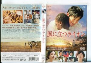 e2220 ■ケース無 R中古DVD「風に立つライオン」大沢たかお/石原さとみ レンタル落ち