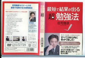 e2203 ■ケース無 R中古DVD「最短で結果が出る 超勉強法」荘司雅彦 レンタル落ち