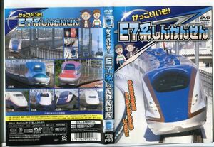 e2090 ■ケース無 R中古DVD「かっこいいぞ！ E7系しんかんせん」 レンタル落ち