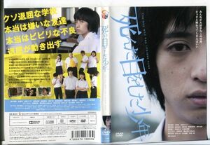 e2081 ■ケース無 R中古DVD「死んだ目をした少年」清水尚弥 レンタル落ち