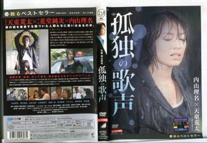 e2080 ■ケース無 R中古DVD「孤独の歌声」内山理名/福士誠治 レンタル落ち