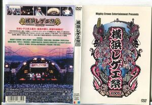 e2145 ■ケース無 R中古DVD「横浜レゲエ祭 2003」 レンタル落ち