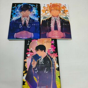 ようこそ亡霊葬儀屋さん　全巻（ジャンプコミックス　ＪＵＭＰ　ＣＯＭＩＣＳ＋） 吉良いと／著　即決　送料込み