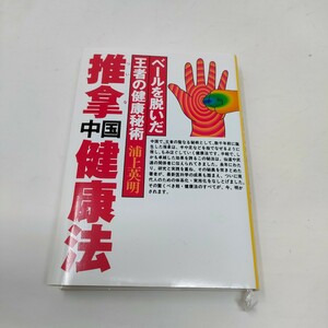 推拿中国健康法　ベールを脱いだ王者の健康秘術 浦上英明／著　即決　送料込み