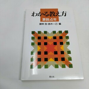 わかる教え方　算数４年 銀林浩／編　鈴木一己／編　即決　送料込み