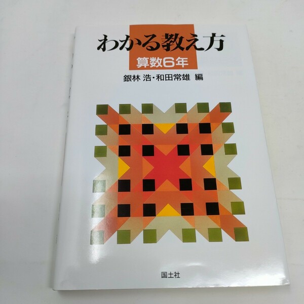 わかる教え方　算数６年 銀林浩／編　和田常雄／編　即決　送料込み