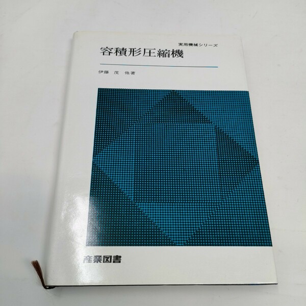 容積形圧縮機 (1970年) 実用機械シリーズ　伊藤茂　　即決　送料込み