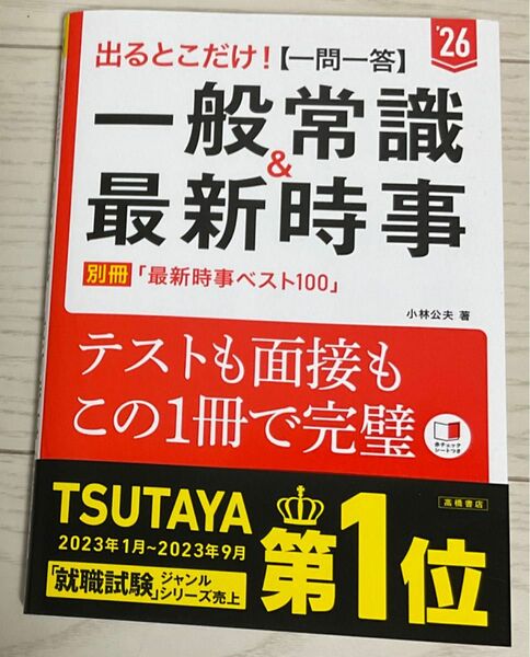 出るとこだけ！‘26 【一問一答】一般常識&最新時事　別冊最新時事ベスト100付　小林公夫著