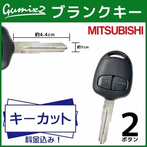  Mitsubishi 2 button right groove keyless / key cut included / high quality / blank key / Pajero / Lancer / Pajero Mini / Pajero Io / Legnum / Dion 