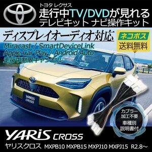 ヤリス クロス MXPB10 MXPB15 MXPJ10 MXPJ15 R2.8～ ディスプレイオーディオ 走行中 テレビ 見れる ナビ操作 車種別 取説 TV キット