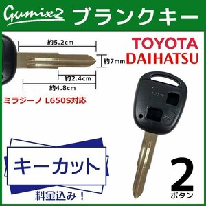 ミラジーノ L650S 対応 ダイハツ キーカット 料金込み ブランクキー 2ボタン スペアキー キーレス 合鍵 純正キー互換