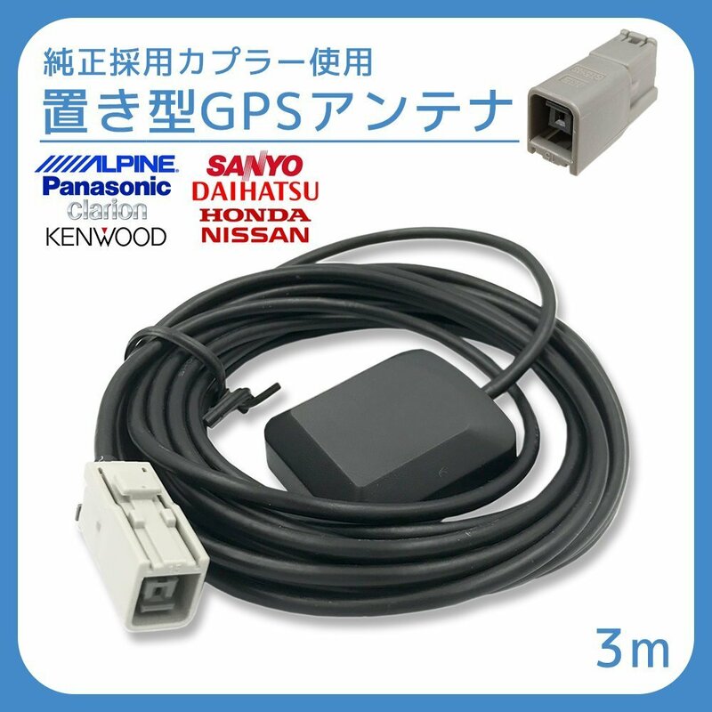 ケンウッド 2015年モデル MDV-Z702W 用 GPS アンテナ 受信感度 高感度 置き型 底面 マグネット 貼り付け 3ｍ 純正採用カプラー使用