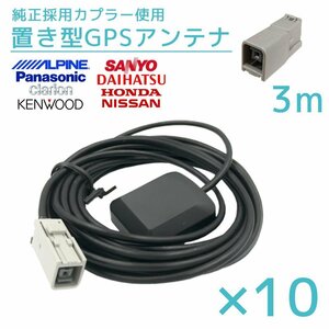 2017年モデル CN-F1SD パナソニック 10個 セット GPS アンテナ 受信感度 高感度 置き型 底面 マグネット 貼り付け 3ｍ