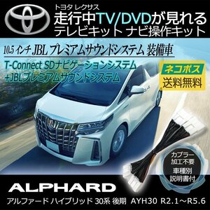 アルファードハイブリッド 30系 後期 AGH30 AGH35 GGH30 GGH35 R2.1 ～ R5.6 10.5インチ トヨタ メーカーオプションナビ 走行中 TV キット