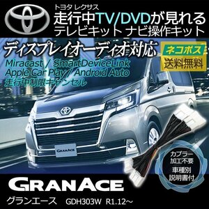 グランエース GDH303W R1.12～ ディスプレイオーディオ 走行中 テレビ 見れる ナビ操作 車種別 取説 TV キット