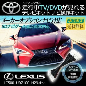 LC500 URZ100 H29.4～ レクサス メーカーオプションナビ 走行中 TV が 見れる テレビ キット ナビ操作 キャンセラー 車種別取説付