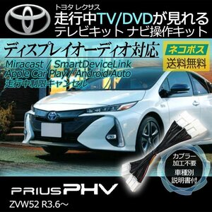 プリウスPHV ZVW52 R3.6～ ディスプレイオーディオ 走行中 テレビ 見れる ナビ操作 車種別 取説 TV キット