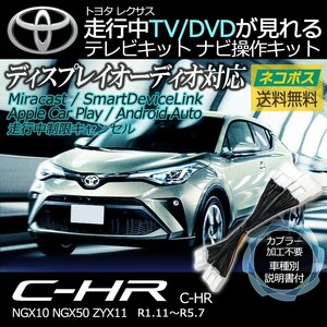 C-HR NGX10 NGX50 ZYX11 R1.11～R5.7 ディスプレイオーディオ 走行中 テレビ 見れる ナビ操作 車種別 取説 TV キット